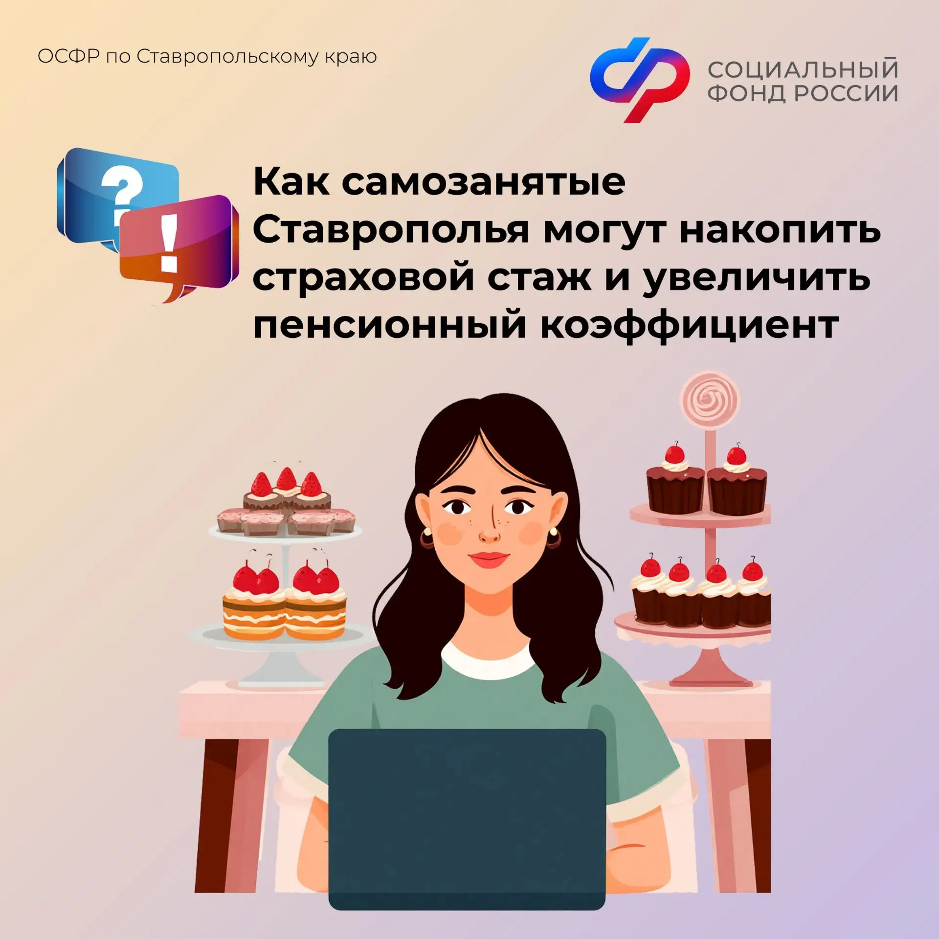 🧑‍🍳🧑‍🔧🧑‍🎨Самозанятые жители Ставрополья законодательно освобождены от уплаты страховых взносов на пе