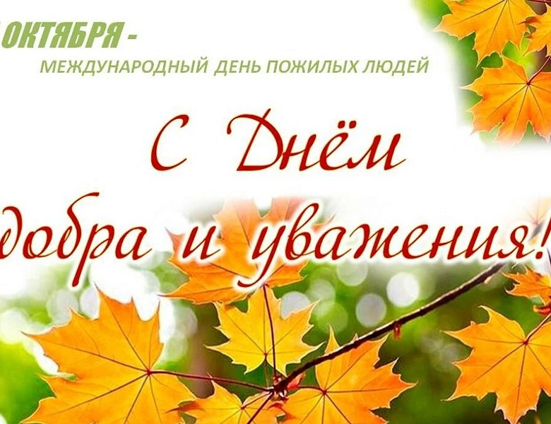 «Пусть осень жизни будет золотой»