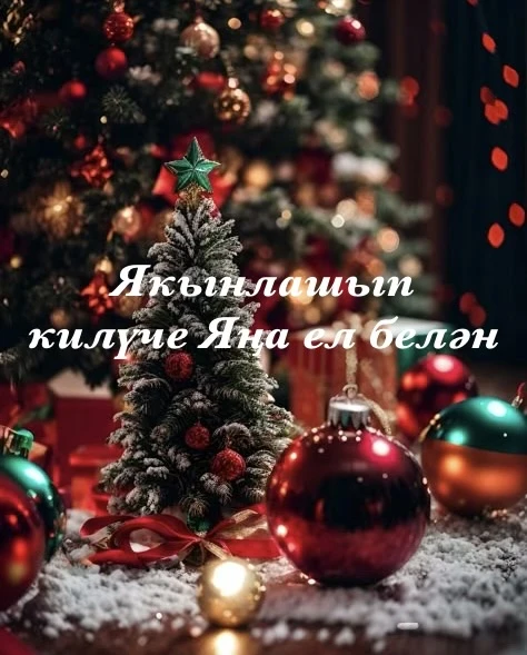 Якынлашып килүче Яңа Ел белән! Сезнең барчагызга да ныклы сәламәтлек ,озын гомер ,күтәренке кәеф,шат