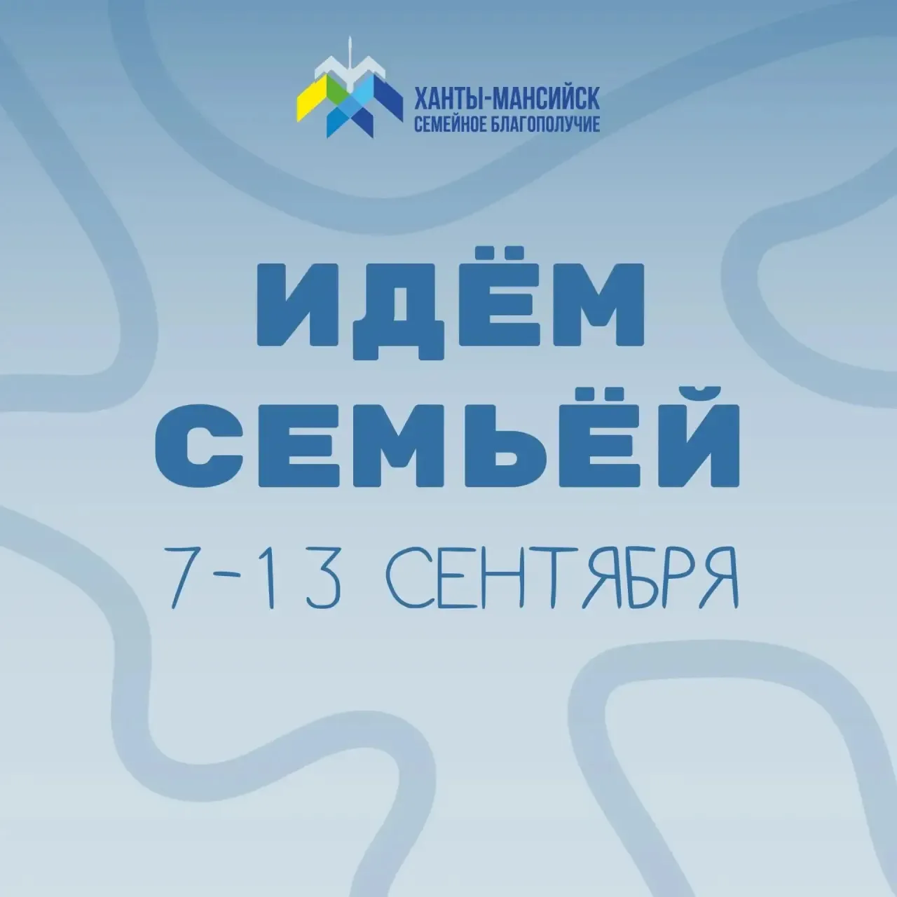 👪Неделя семейных мероприятий в Ханты-Мансийске!