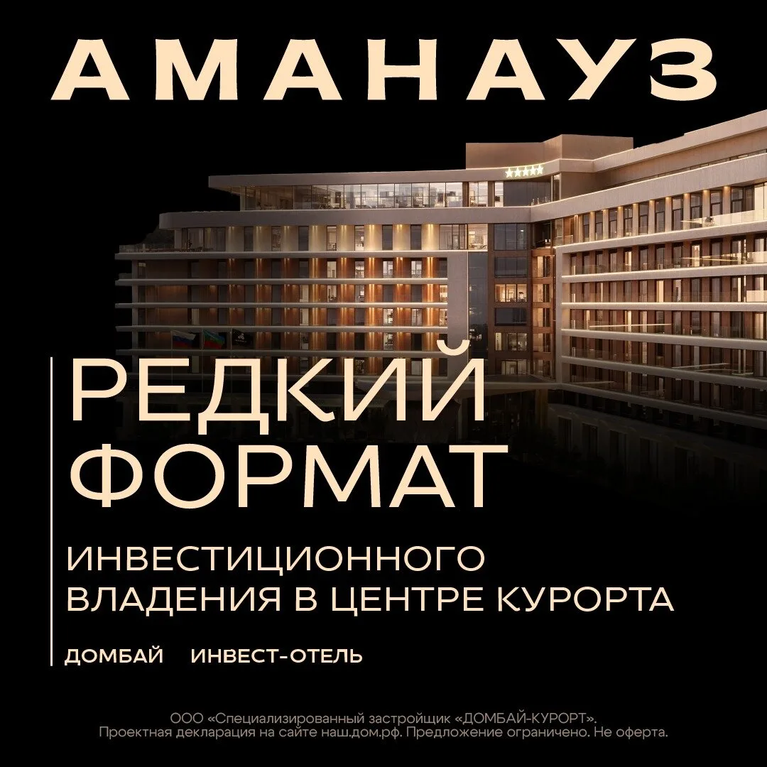 Инвест-отель 5 звёзд «Аманауз» в Домбае  ⚡ Инвестиции в доходную недвижимость  Условия входа: — ипот