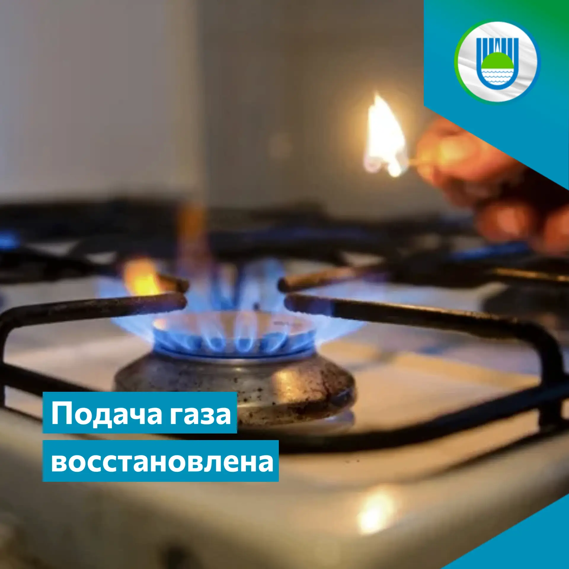 ⚡️ Работа газораспределительной установки восстановлена