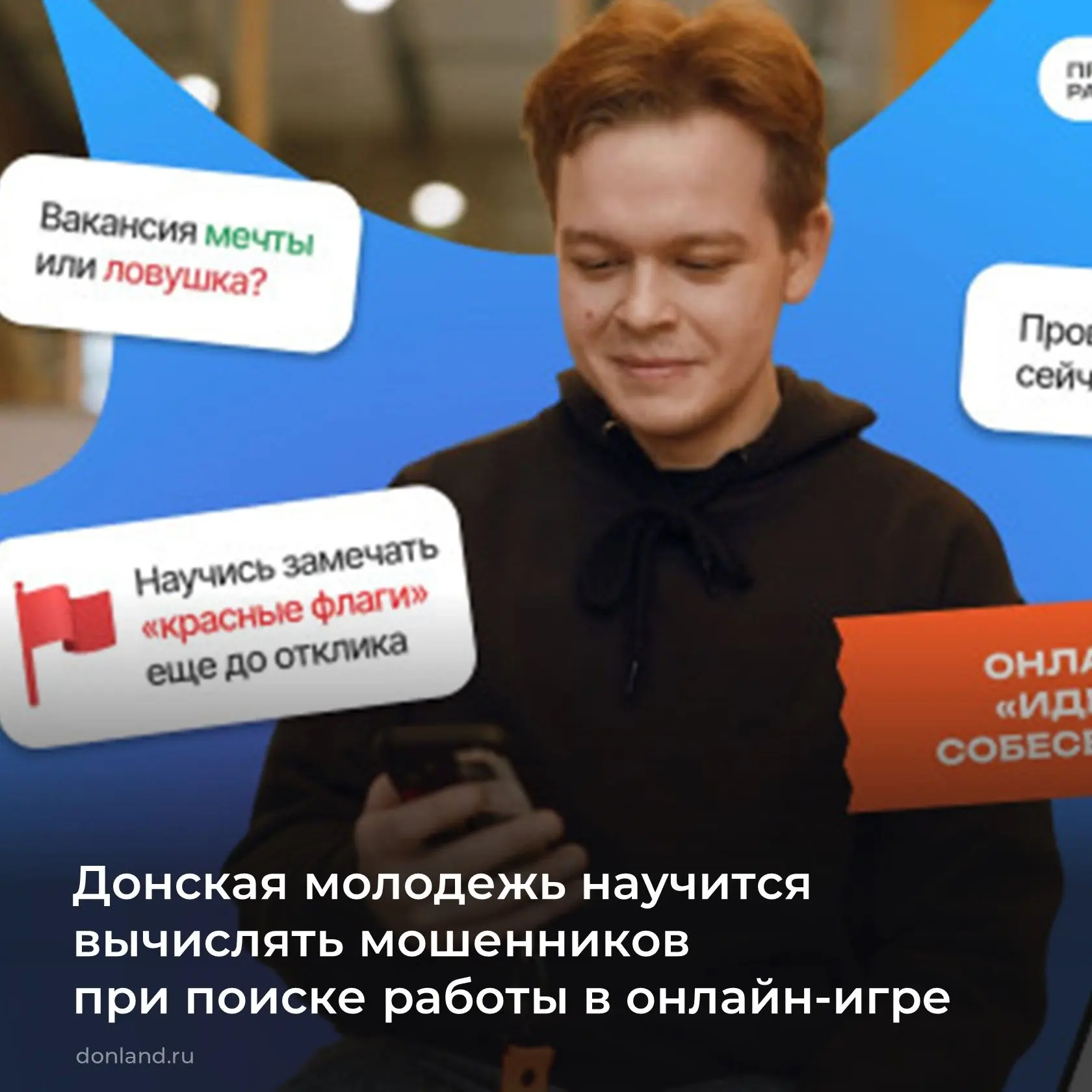 Отработать навыки защиты от онлайн‑мошенничества стало возможным в игре «Идеальное собе...