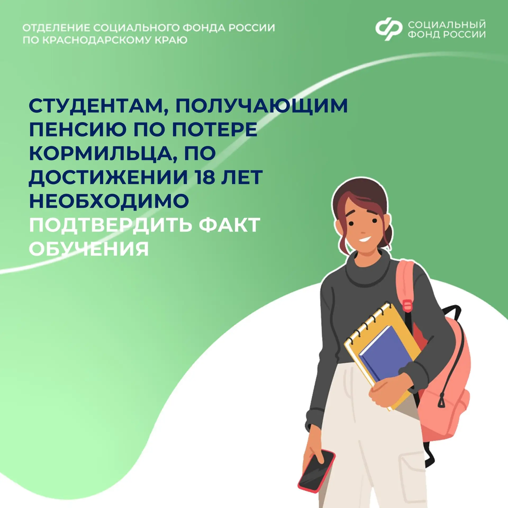 🎓📚 При очной форме обучения пенсия выплачивается до 23 лет 
 
Чтобы выплата продолжалась, нужно пр