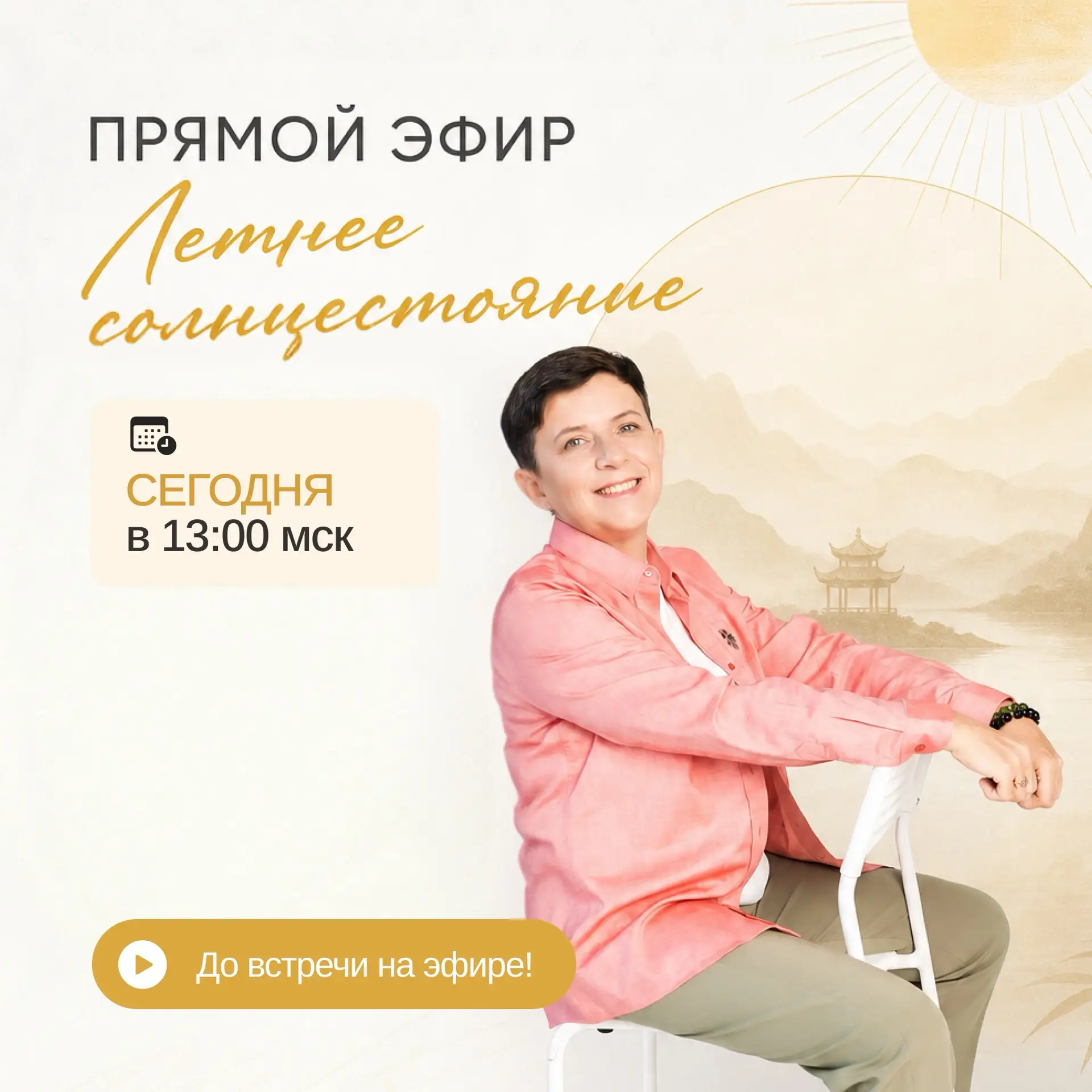 🔔 Сегодня в 13:00 мск проведу эфир, приуроченный ко Дню летнего солнцестояния, который наступит 21 
