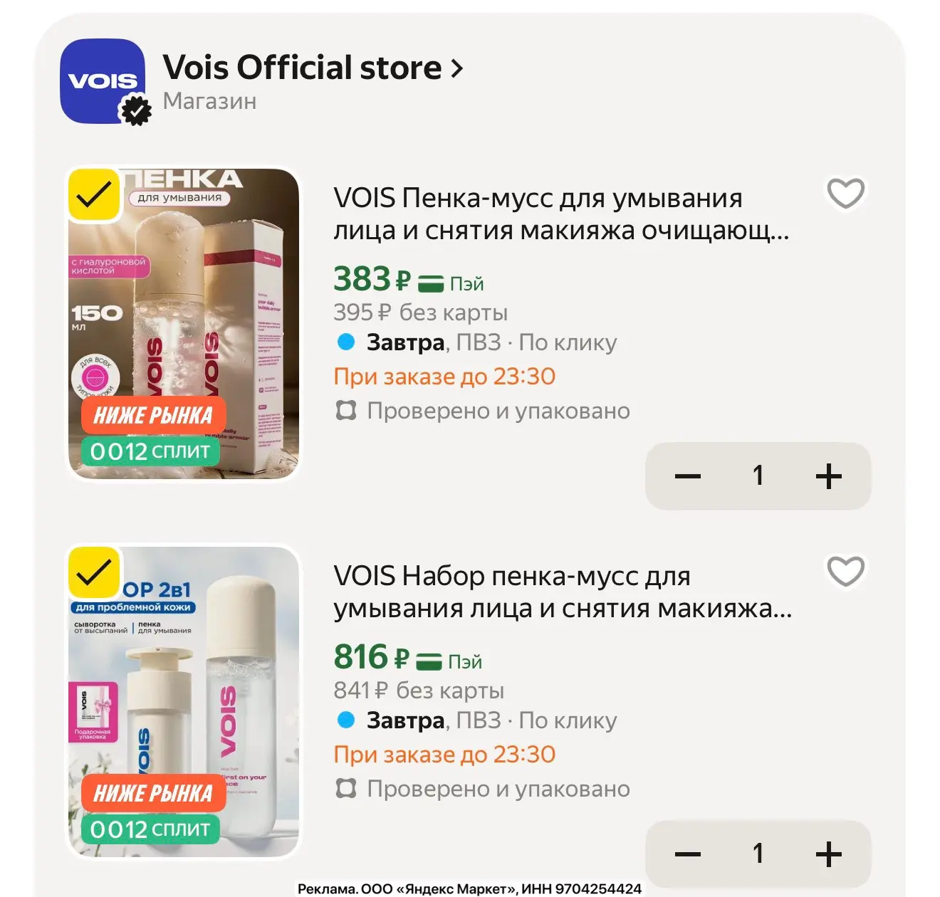 Выгодный набор для лица VOIS: пенка-мусс для умывания очищающая + сыворотка от воспален...