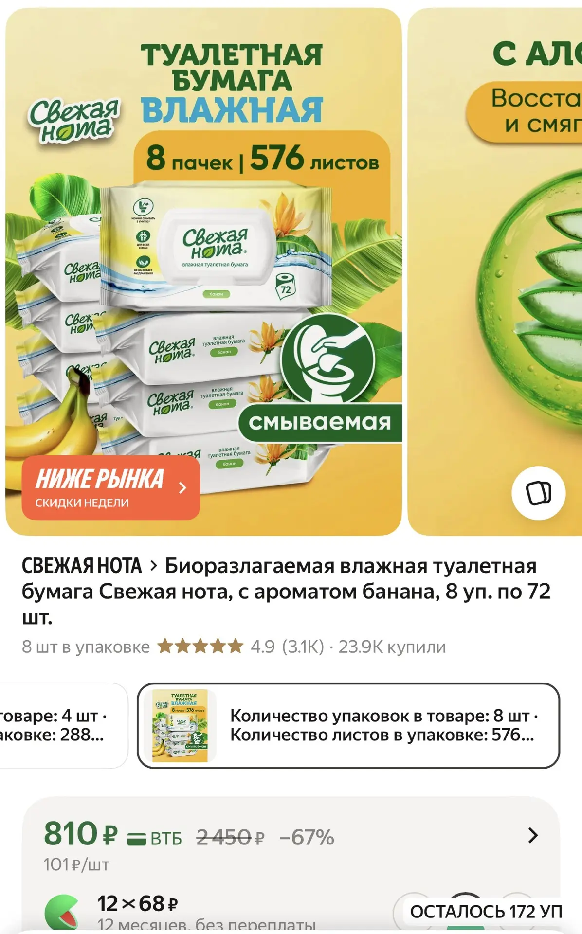 Биоразлагаемая влажная туалетная бумага Свежая нота, с ароматом банана, 8 уп. по 72 шт.