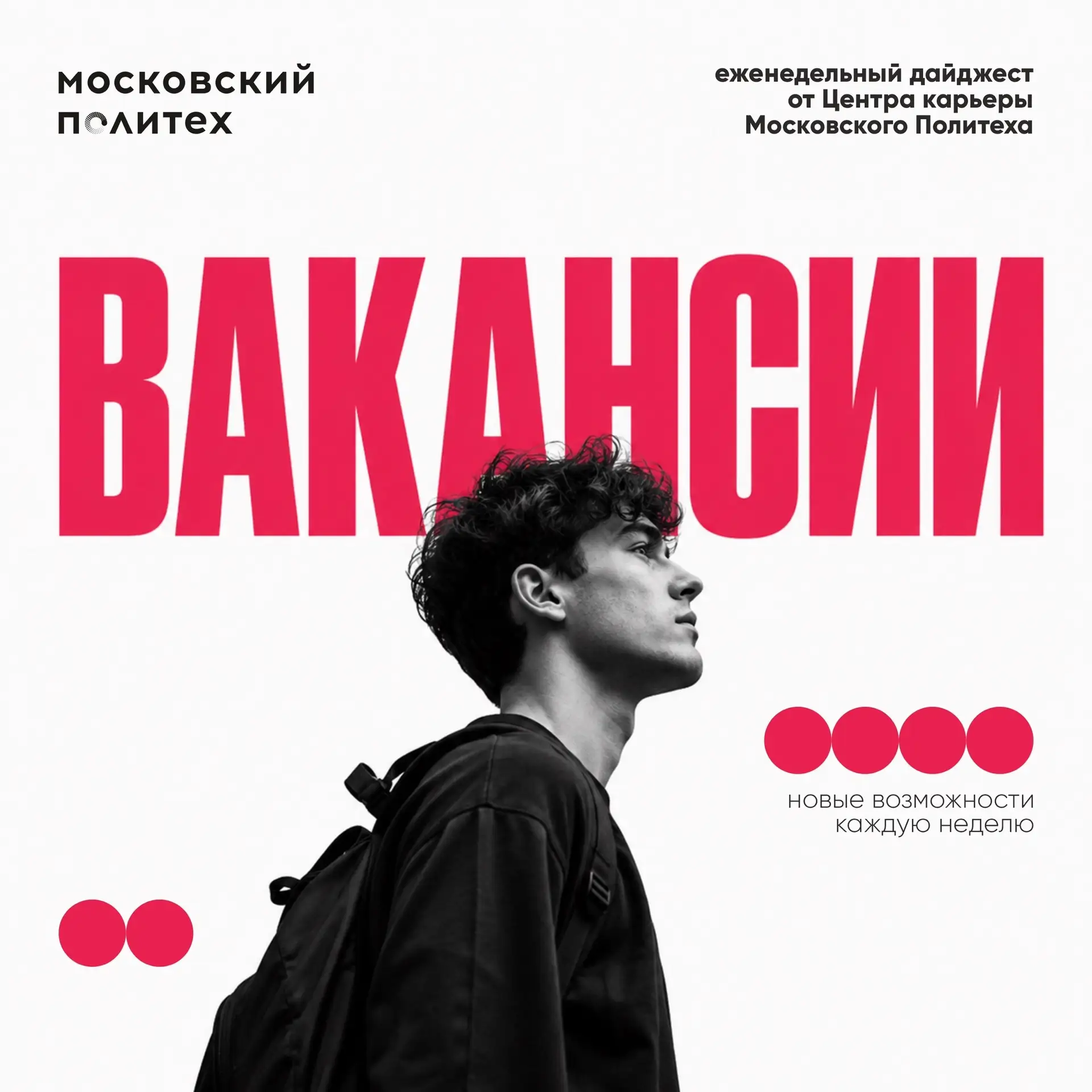 📌 Актуальные вакансии для студентов и выпускников

Центр карьеры Московского Политеха подготовил но
