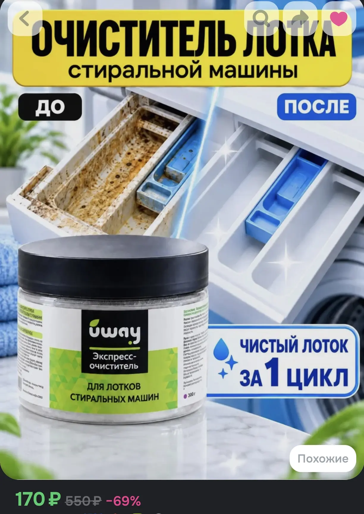 Очиститель лотков для стиральных машин, экспресс-очиститель, Uway
