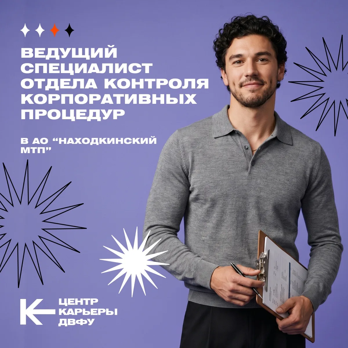 🚀Ведущий специалист отдела контроля корпоративных процедур в АО «Находкинский МТП»

➡️Обязанности:
