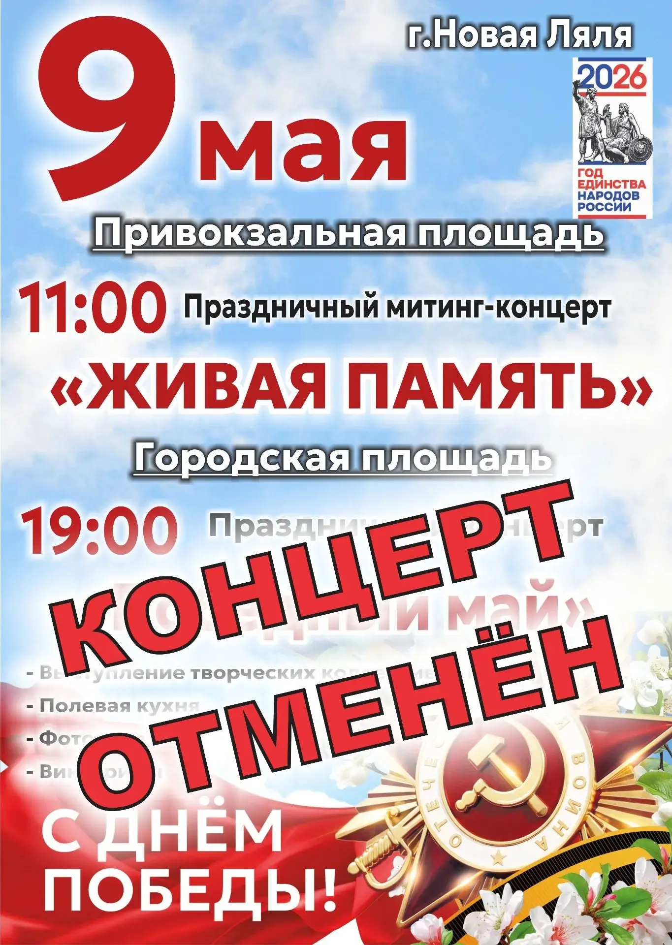 Концерт отменён в связи с погодными условиями и штормовым предупреждением ⚠️