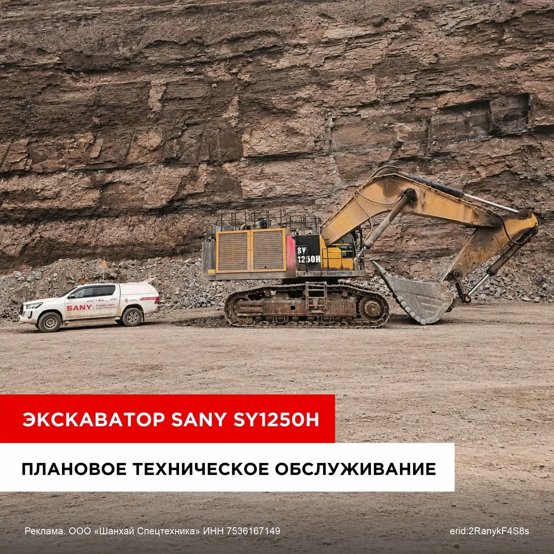 SANY SY1250H: плановый осмотр.