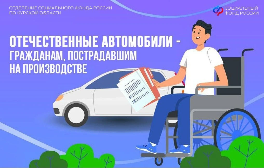 2⃣6⃣ жителей Курской области получили от регионального Отделения Соцфонда специализированные автомоб