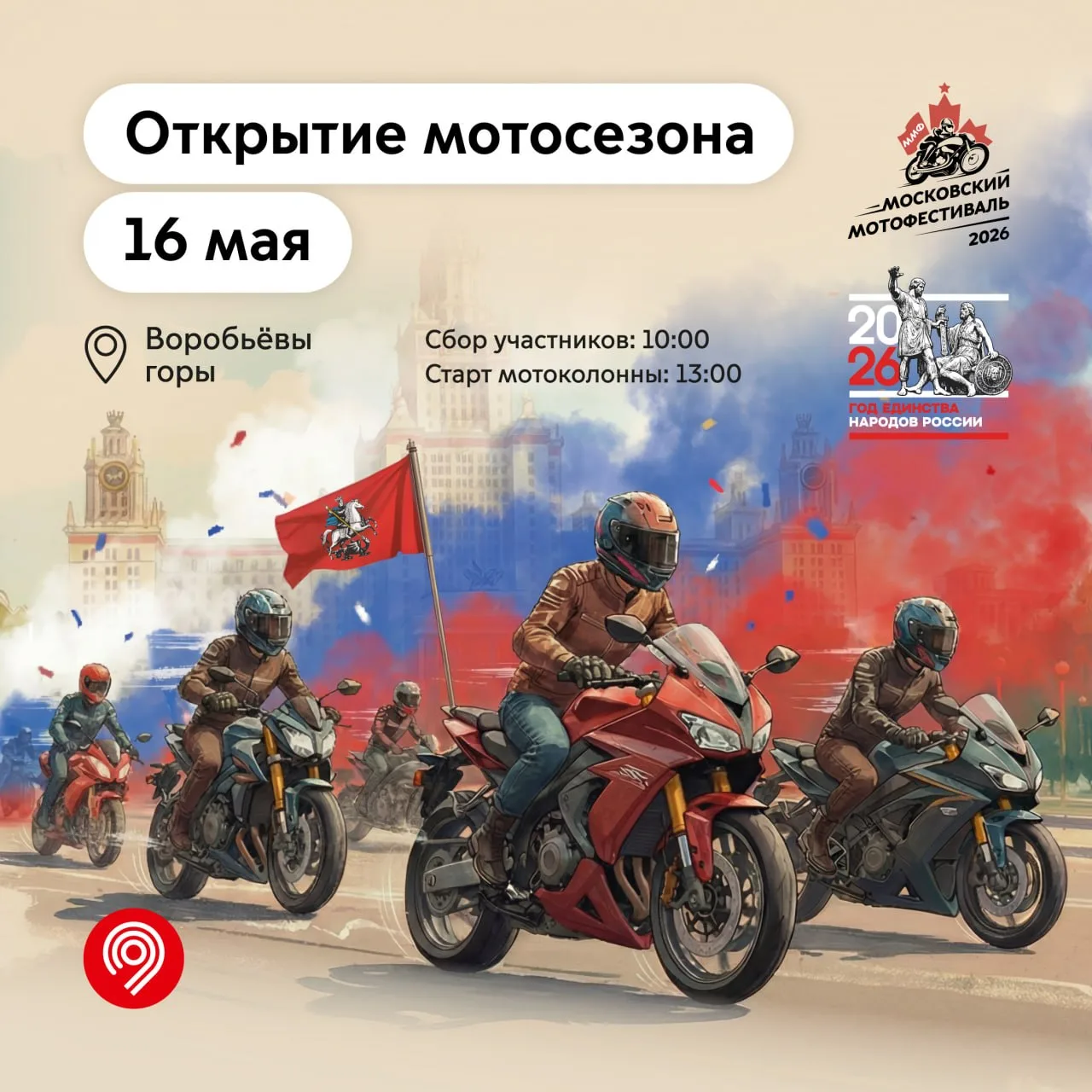Московский мотофестиваль  16 мая в 10:00 смотровая площадка Воробьевых гор станет местом сбора любит