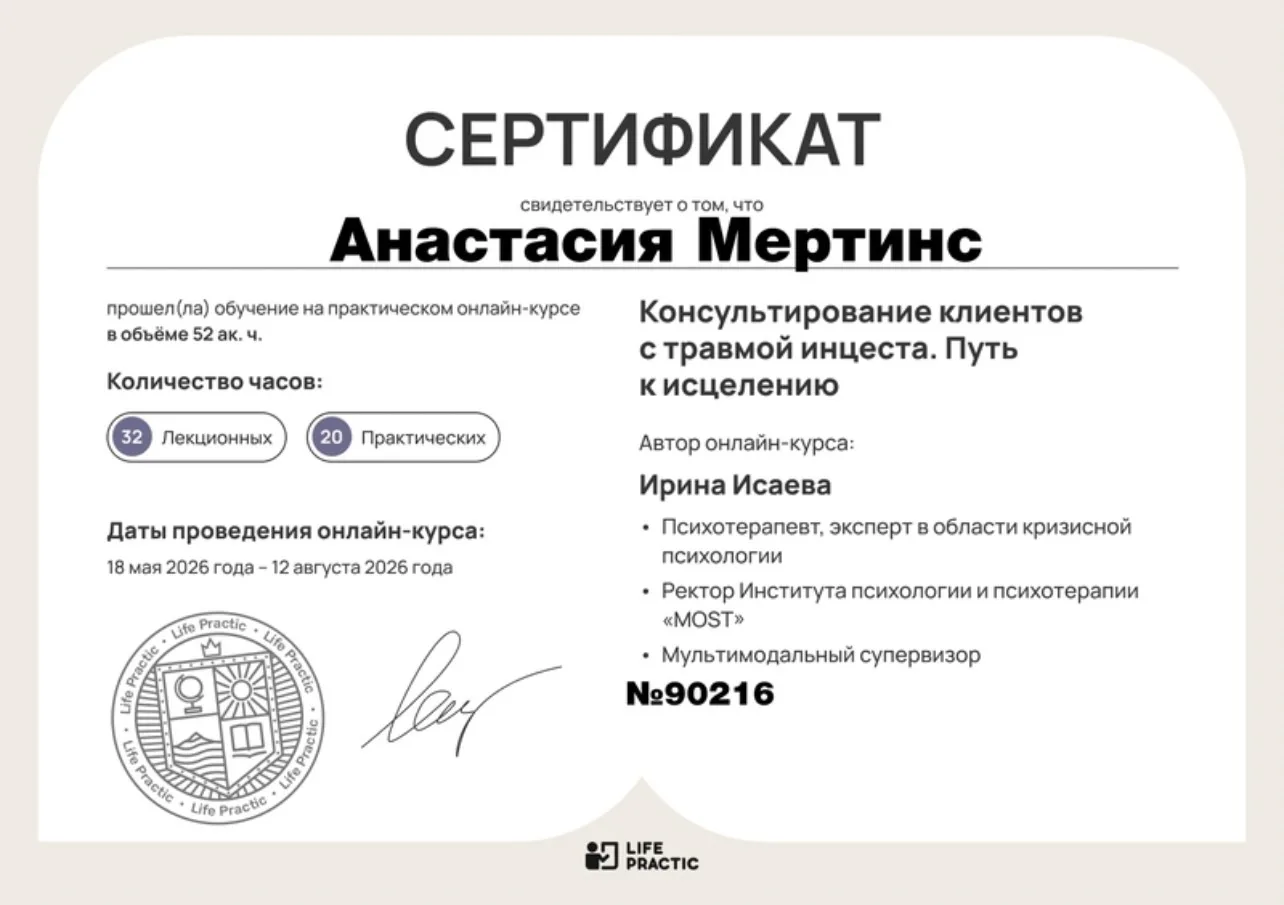 Сертификат получен, жду диплом. Много открылось в обучении про «Инцест».