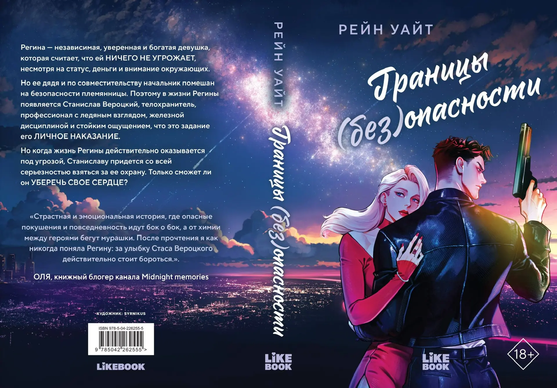 #книги2026 #рейнуайт #границыбезопасности