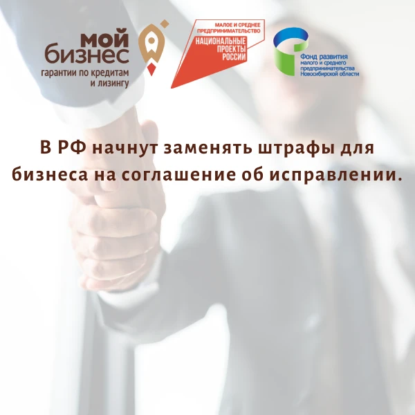 📌В РФ начнут заменять штрафы для бизнеса на соглашение об исправлении