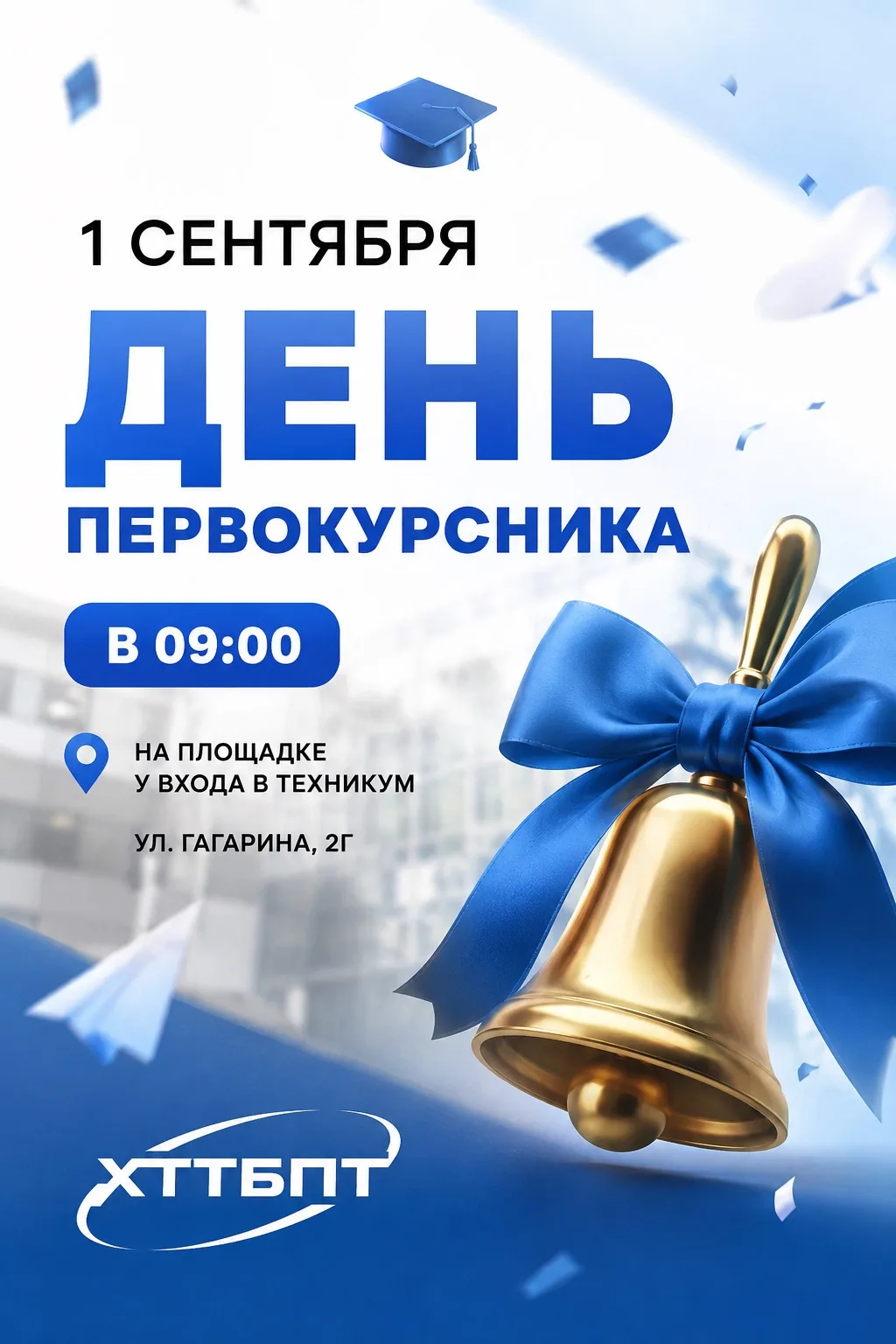 ВНИМАНИЕ, ПЕРВОКУРСНИКИ ХТТБПТ!
