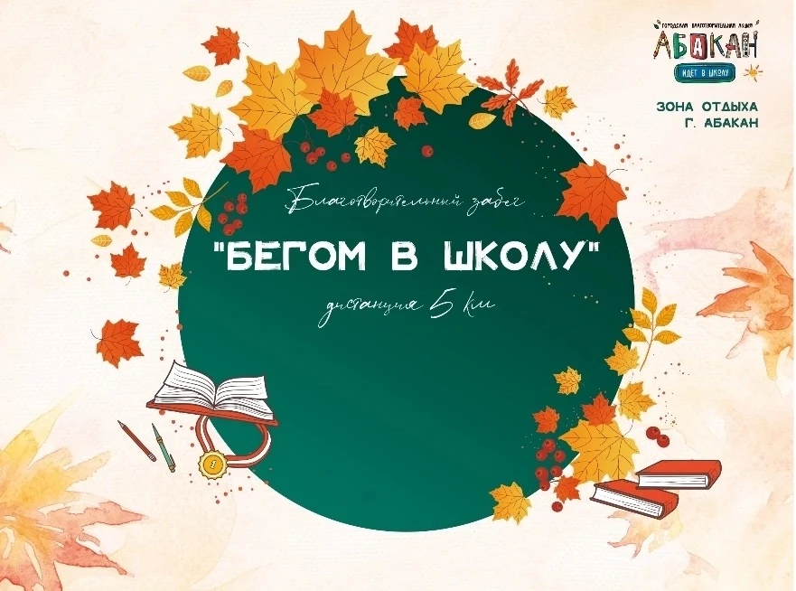 🏃‍♂🏃‍♀ Бегом в школу! Получи свою первую «пятёрку» на отличной дистанции! 🏅Дорогие А...