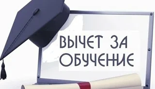 Правовая грамотность 
 
Налоговый вычет в сумме расходов, понесенных на оплату обучения, могут получ
