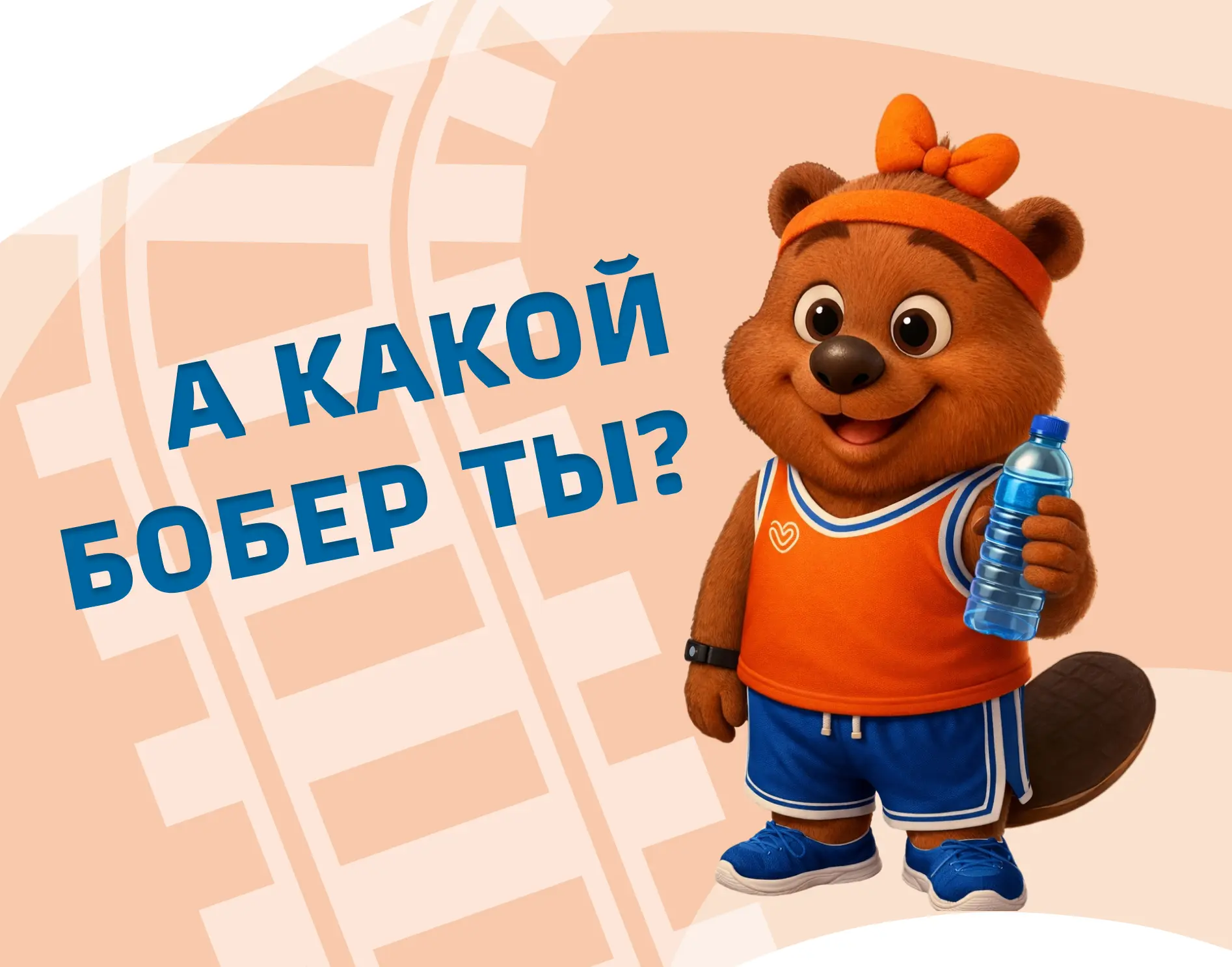 Сегодня день бобра! 🦫