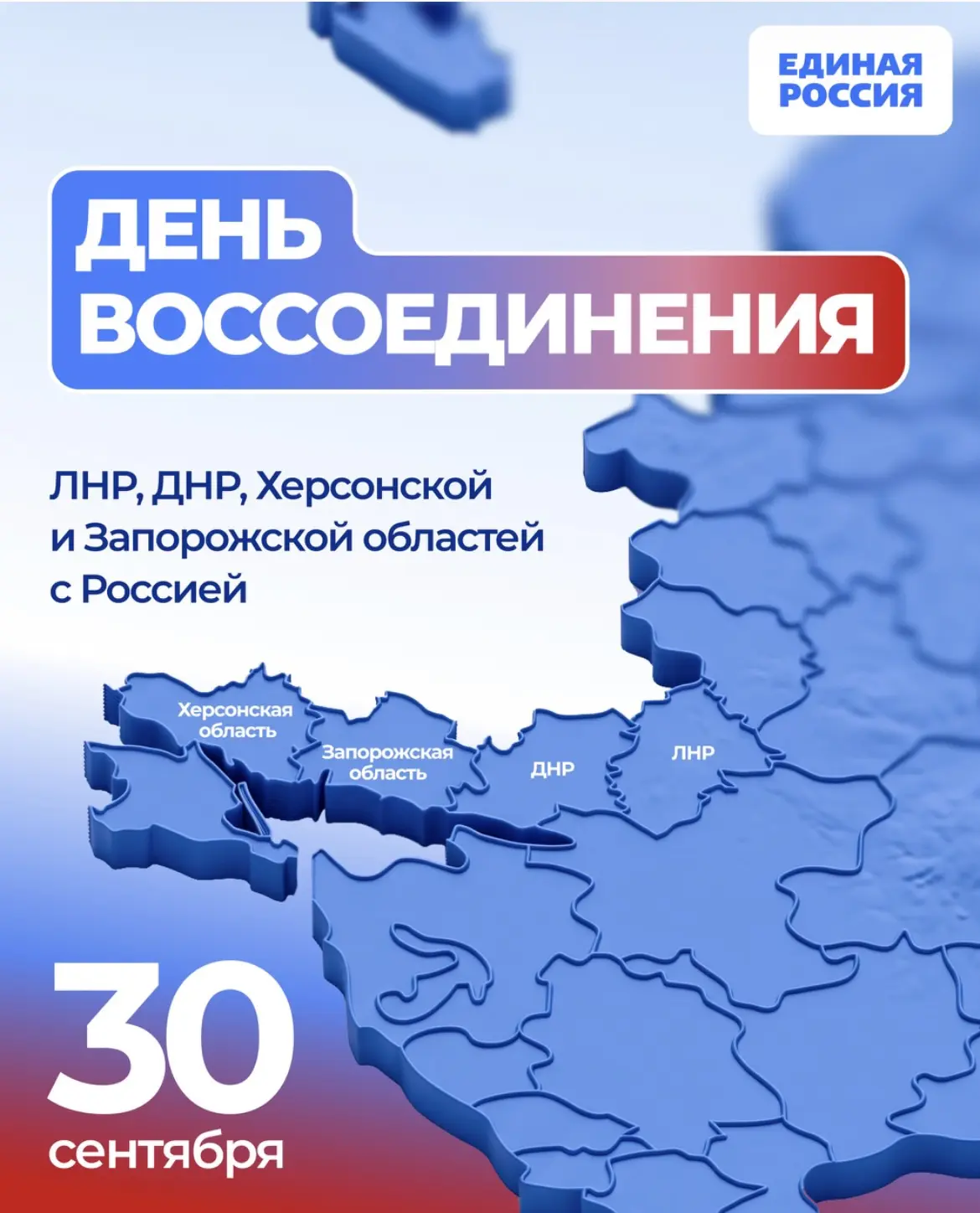 🕊️ 30 сентября — День воссоединения ДНР, ЛНР, Запорожской и Херсонской областей с Росс...