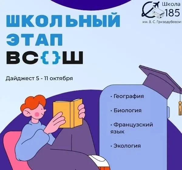 Публикуем дайджест школьного этапа ВсОШ: 5 – 11 октября