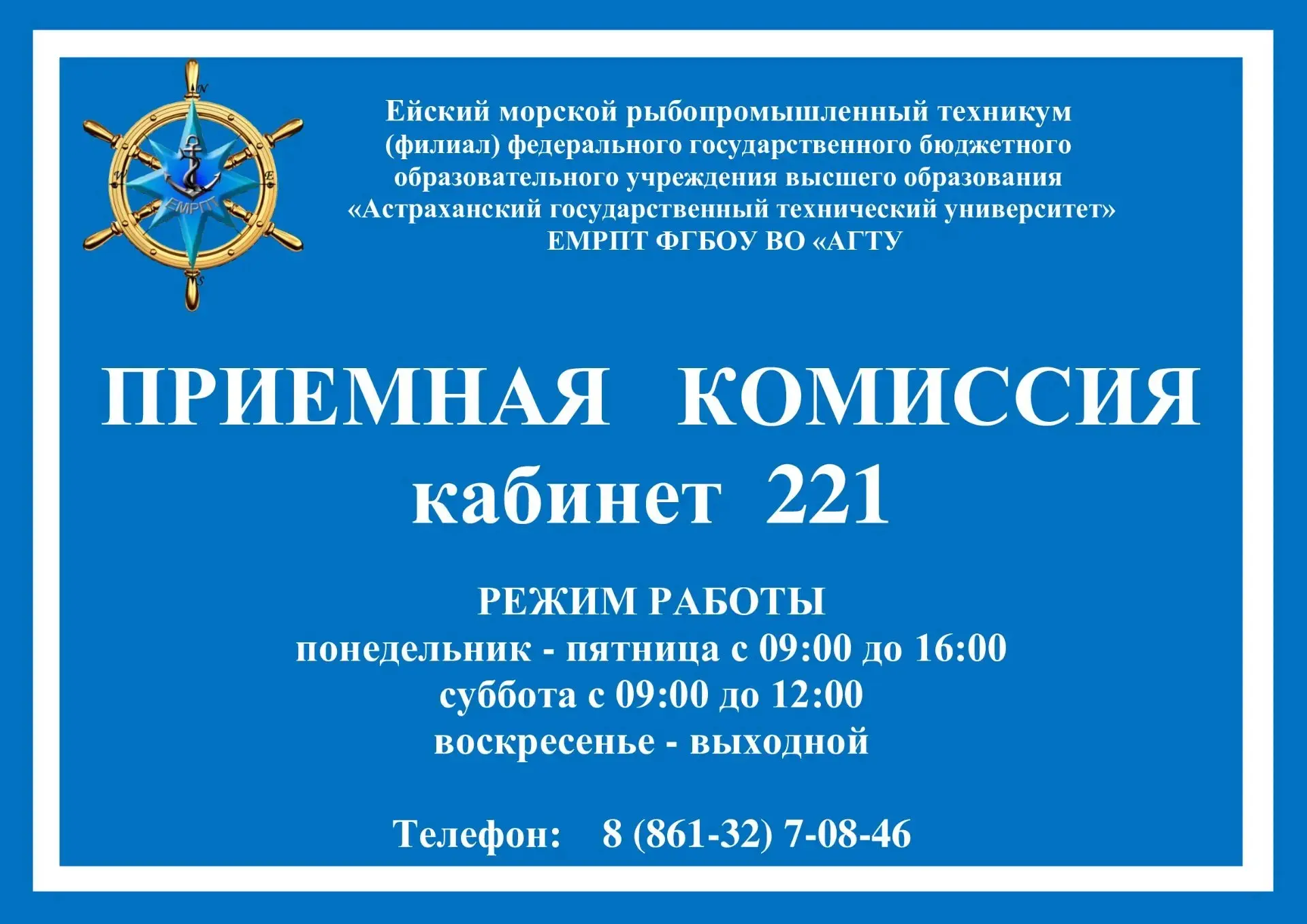 20 июня в Ейском морском рыбопромышленном техникуме начала работу  ПРИЕМНАЯ КОМИССИЯ!  
В первый ден