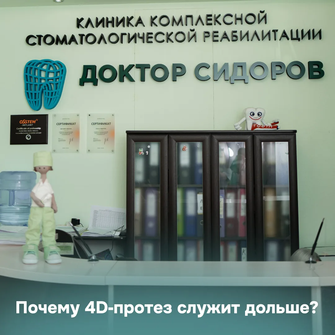 🦷 Почему 4D‑протез служит дольше?