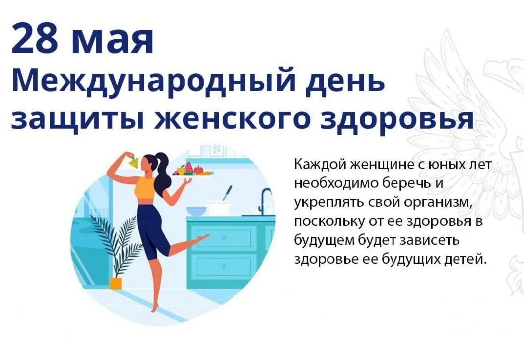 🌸 28 мая — Международный день защиты женского здоровья