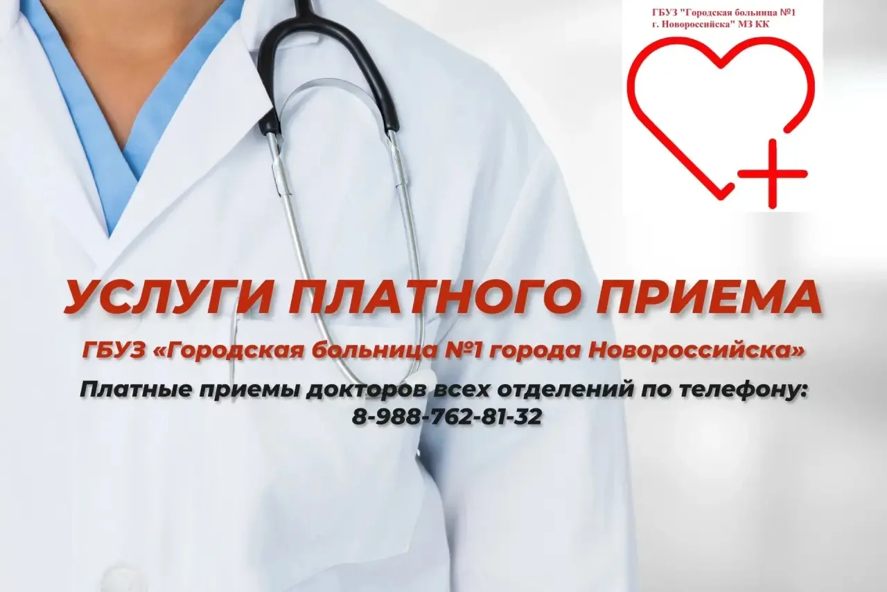 Уважаемые пациенты, ГБУЗ «Городская больница №1 города Новороссийска» оказывает широкий...