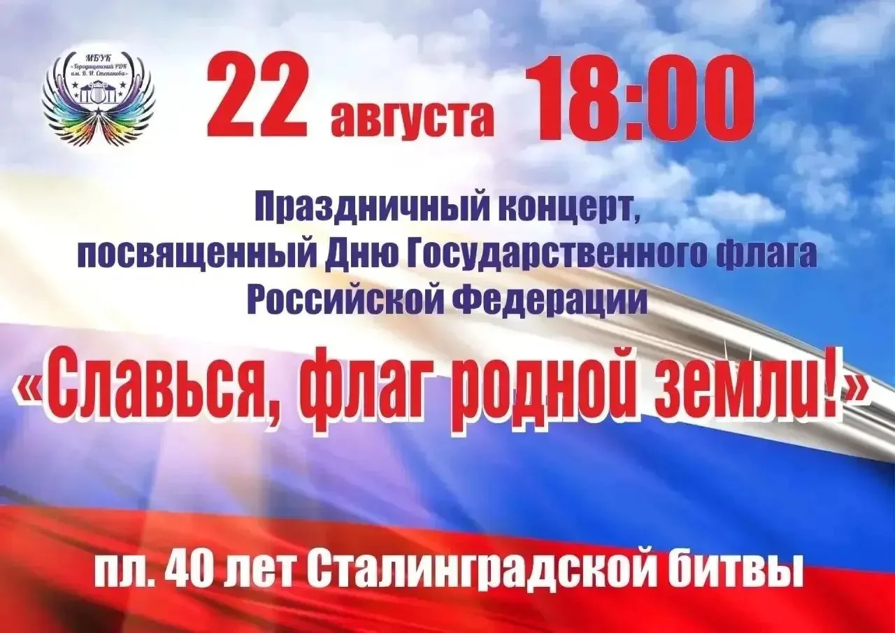 🇷🇺 Дорогие друзья! Приглашаем всех на торжественный концерт «Славься, флаг родной зем...