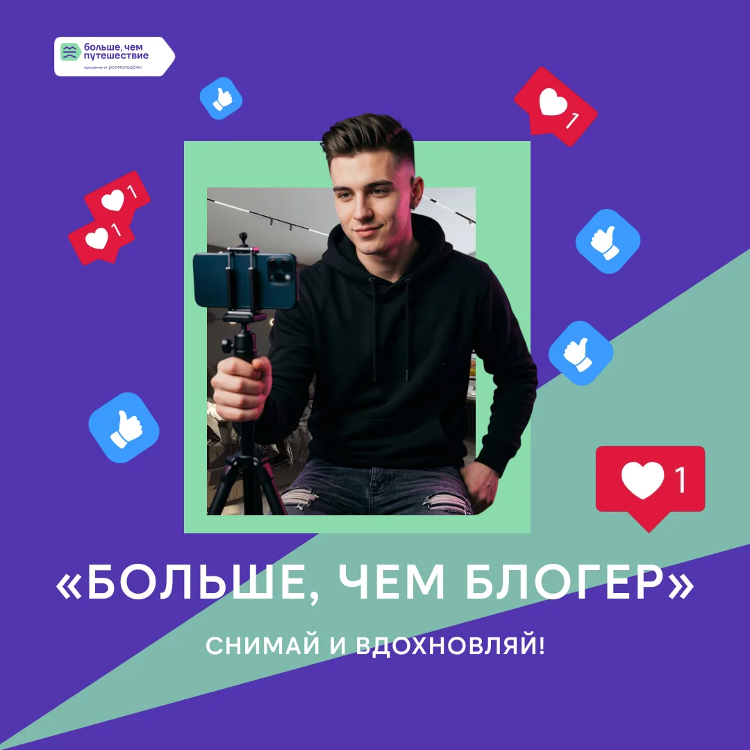 ⭐Проект «Больше, чем блогер» — твоя история успеха!

Прими участие в программе от Росмолодёжи «Больш