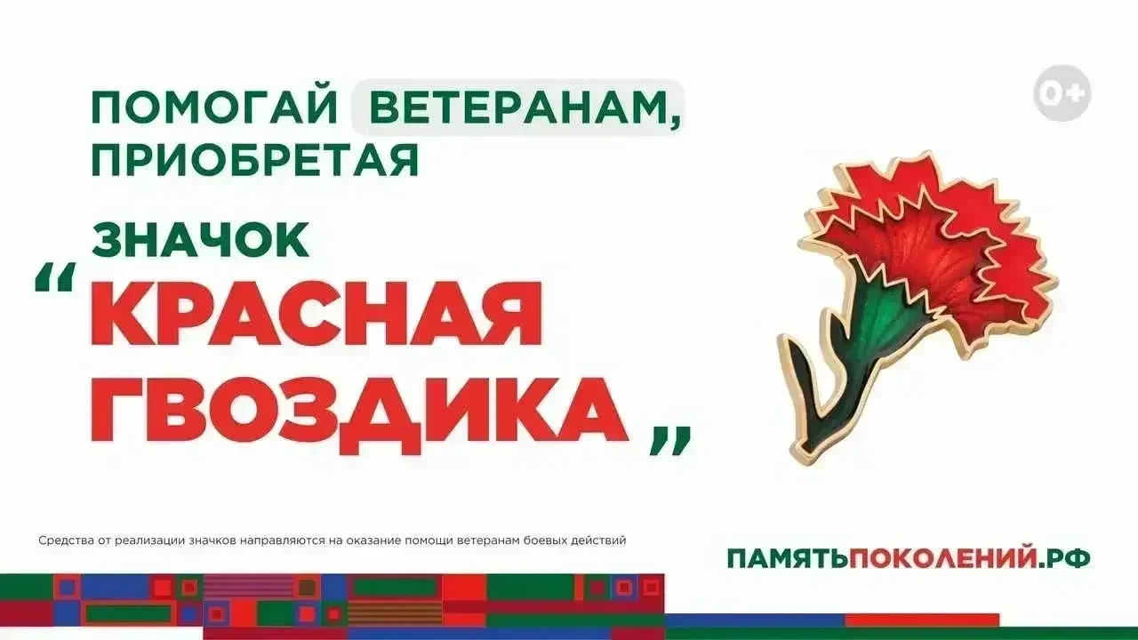 ✅Ежегодная всероссийская акция помощи ветеранам «Красная гвоздика» стартует 10 апреля

✔️С 10 апреля