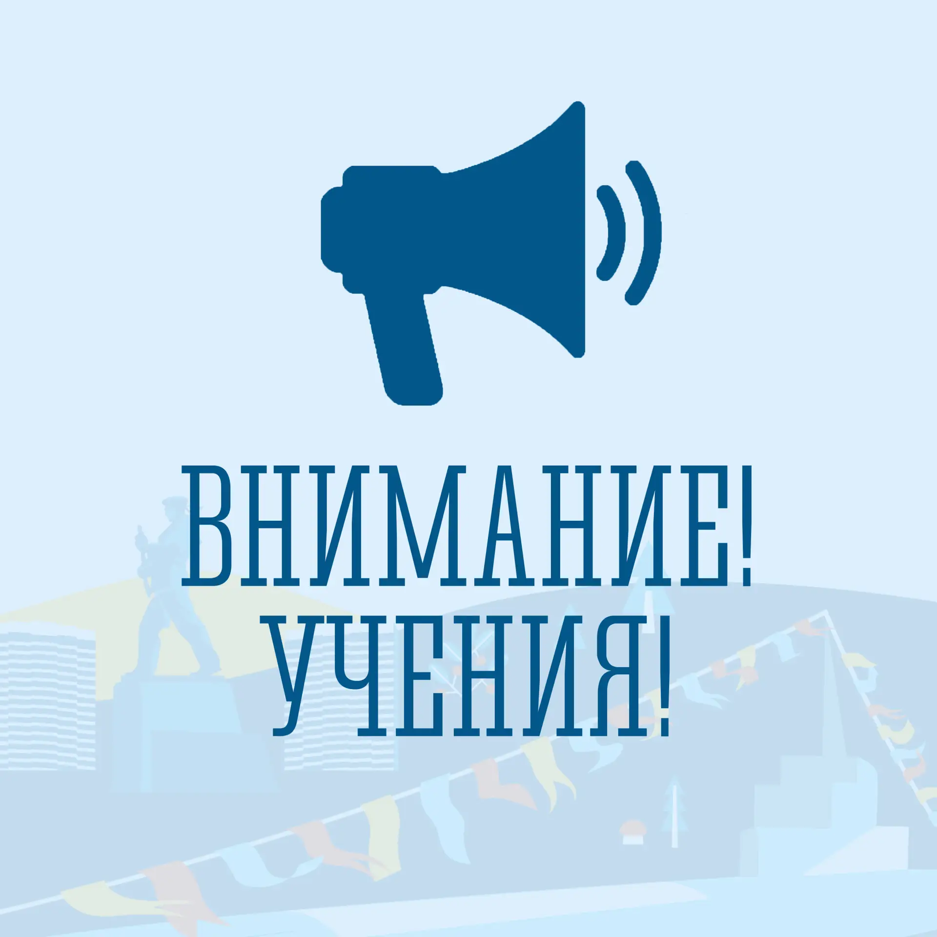 📢 Без паники! С 6 утра 7 октября до 16 часов 9 октября на территории ЗАТО Североморск ...