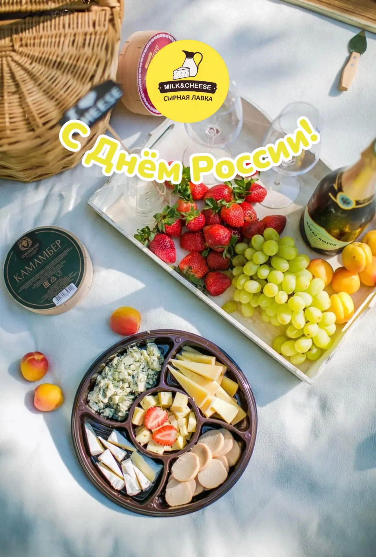 С Днём России, друзья! 🇷🇺🧀

Страна у нас большая. С лесами, полями, озёрами и… сырами. Да, сырами