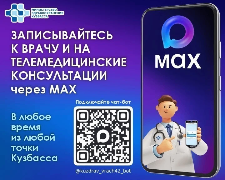 👉 Записаться к врачу в Кузбассе можно через чат-бот в мессенджере МАХ.