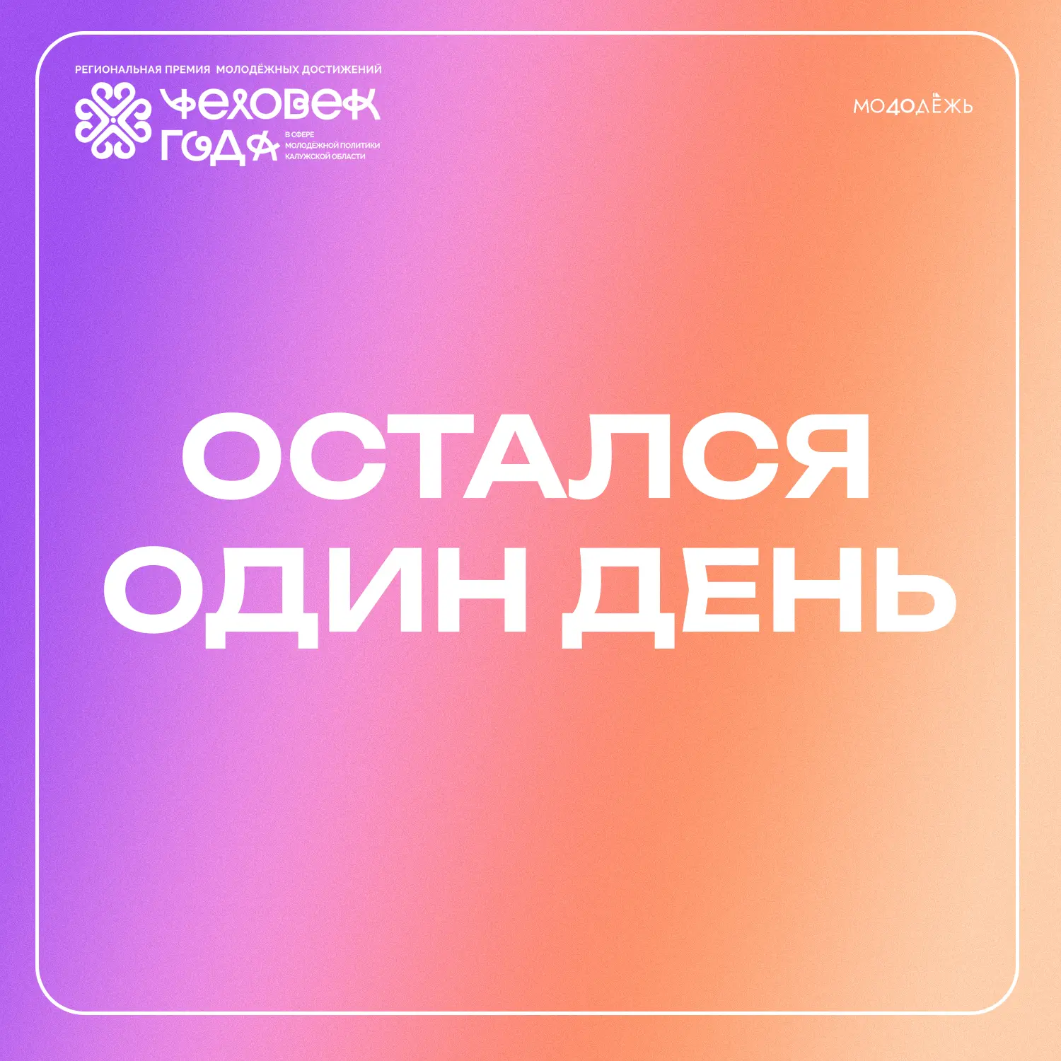 Остался всего 1 день до конца подачи заявок! ⏳