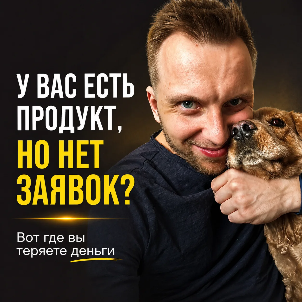 У вас есть продукт, но нет заявок? Вот где вы теряете деньги