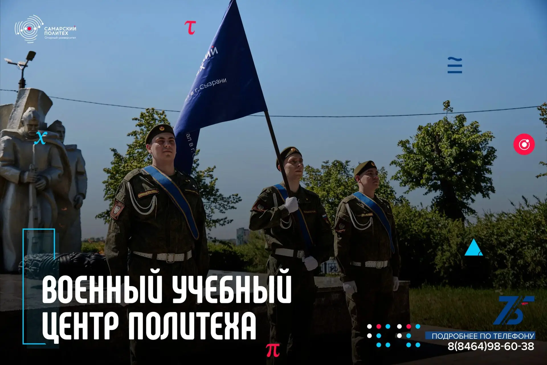 🎖 Военный учебный центр СФ СамГТУ — служить с честью, учиться с пользой!

С 1998 года более 700 сту