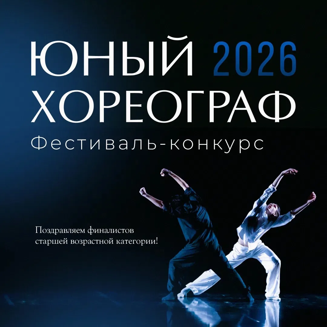Четыре студента Академии прошли в финал «Юного хореографа» старшей возрастной группы 🕺