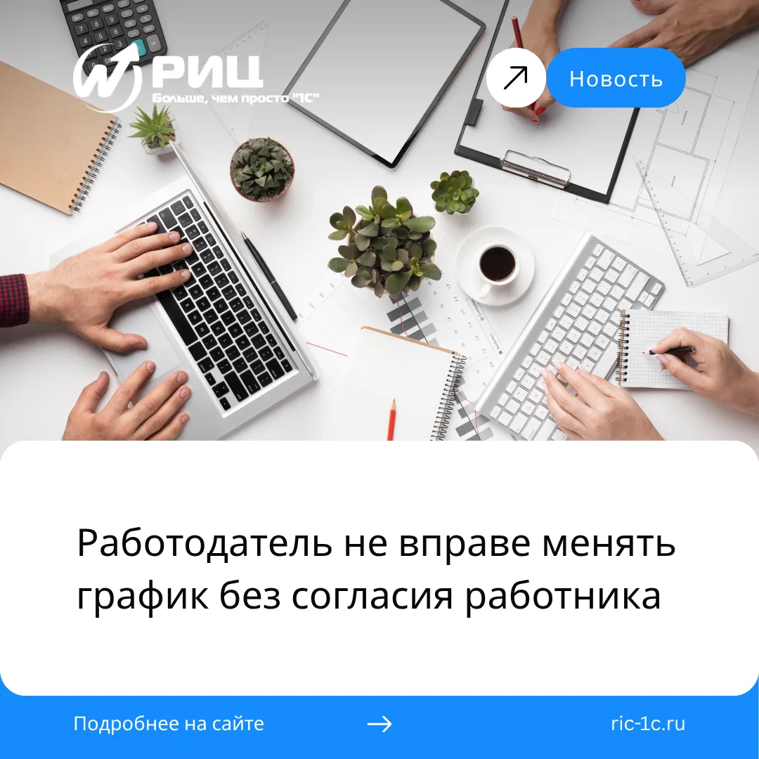 Может ли работодатель изменить график работы без согласия сотрудника? Всё зависит от то...