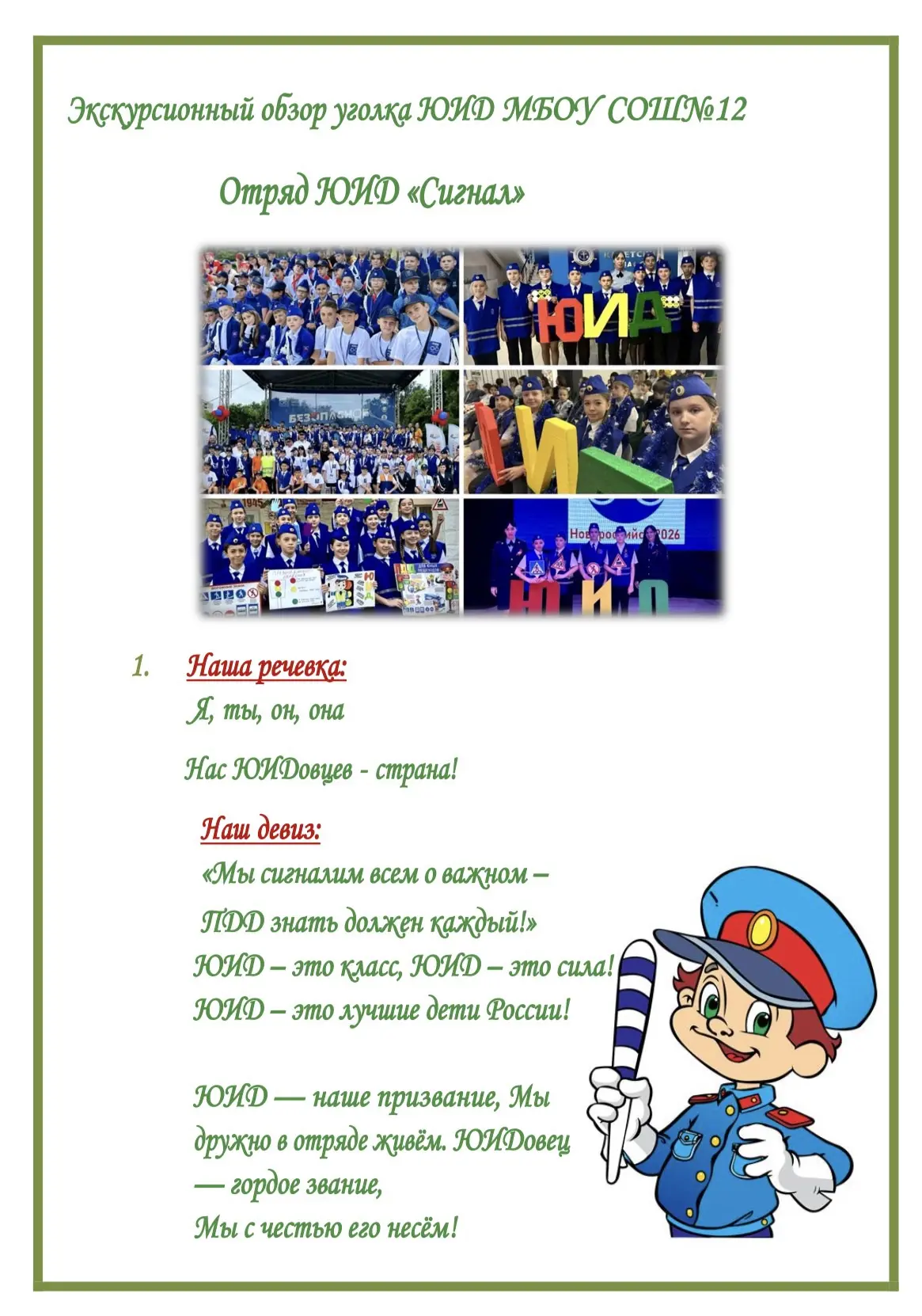 🌟Смотр- конкурс виртуальных экскурсий 
«Уголок отряда ЮИД»

📌Организация: 
МБОУ СОШ №12 
МО город-