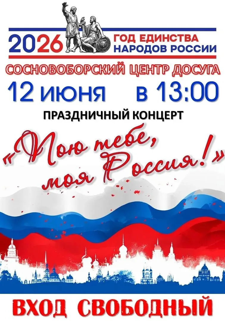 ☀ Сосновоборский Центр Досуга 🇷🇺 12 июня в 13:00 🇷🇺 отмечает День России 🇷🇺 и при...