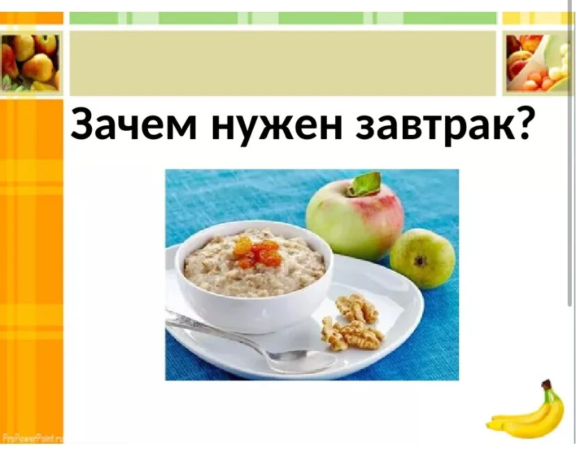 ✅ Почему завтрак не надо пропускать?

👉 Завтрак остается самым важным приемом пищи, обеспечивающим 