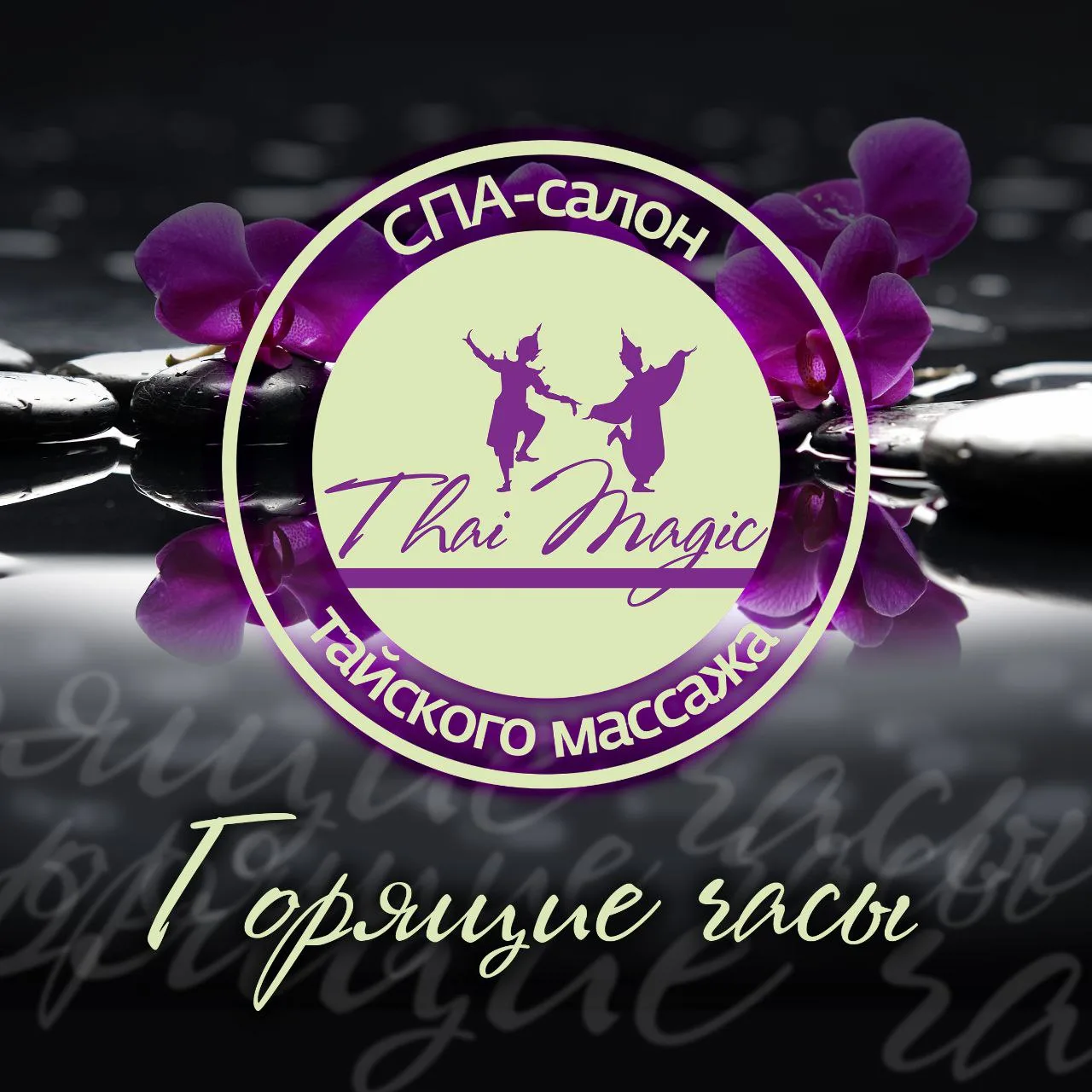 Горящие часы на 5 и 6 июня:

5 июня:
🔥18:45 — массаж воротниковой зоны, головы и лица (1 час) - 290
