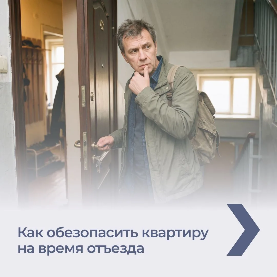 Чтобы быть спокойным в отпуске, важно заранее позаботиться о сохранности квартиры. В от...
