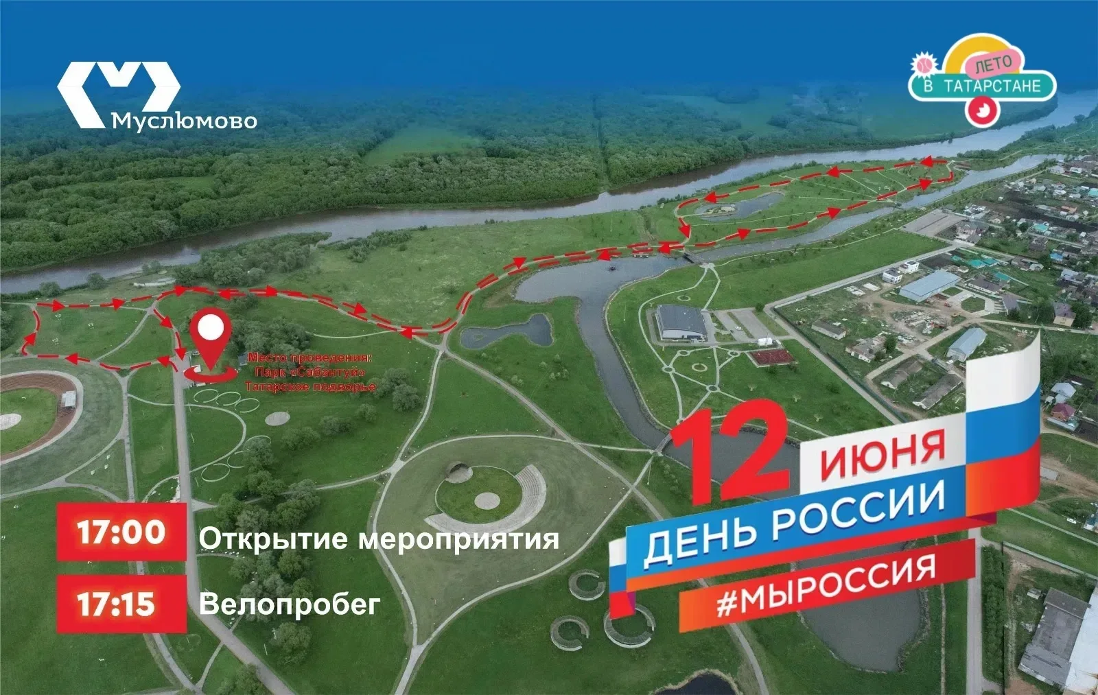 Россия көне уңаеннан узачак велойөгерешкә рәхим итегез! 

📍Җыелу урыны: "Татар ихатасы".

#ЛЕТОВТАТ