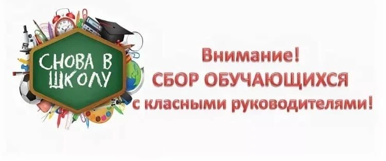 Организационный сбор учащихся и их родителей с классными руководителями состоится 27 ав...
