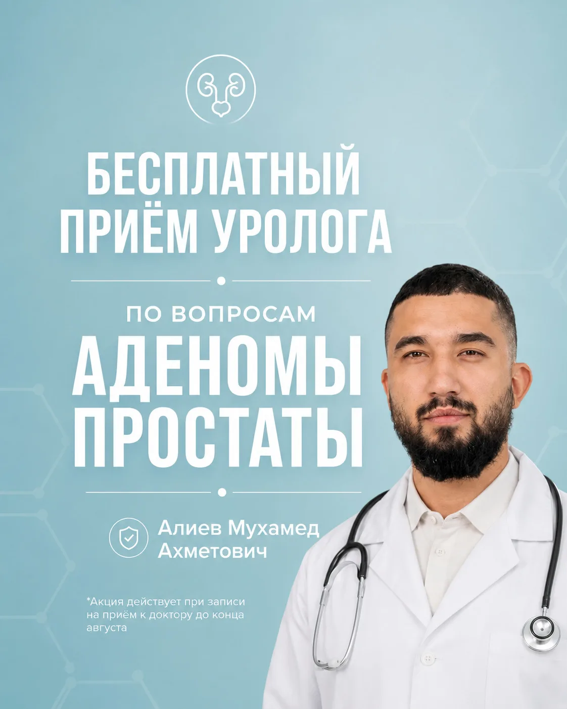 Бесплатный приём у уролога Алиева Мухамеда Ахметовича, по поводу лечения Аденомы простаты.